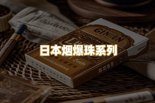 日本烟爆珠系列